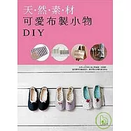 天然素材可愛布製小物DIY