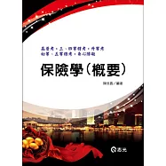 保險學(高普考.三、四等特考.身心三、四等.升等考.初等.五等特考)