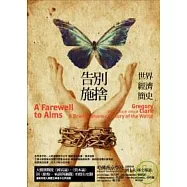 告別施捨：世界經濟簡史