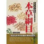 本草綱目白話精譯本