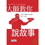 大師教你說故事
