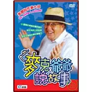 麥克爺爺說故事(DVD)