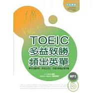 TOEIC多益致勝頻出英單(32K+1MP3)