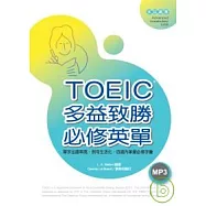 TOEIC多益致勝必修英單(32K+1MP3)