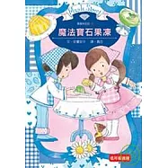 露露和菈菈03：魔法寶石果凍(低中年級讀本)