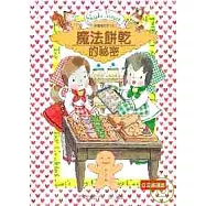 露露和菈菈02：魔法餅乾的祕密(低中年級讀本)