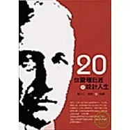 20位管理巨匠之設計人生