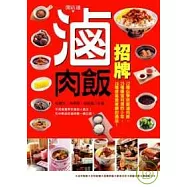 招牌滷肉飯：22種必學致富滷肉飯，25種賺進利潤的小菜，26種提高營業額的湯品!