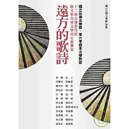 遠方的歌詩-十二場台灣當代詩、散文與兒童文學的心靈饗宴