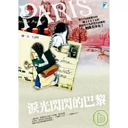 淚光閃閃的巴黎