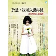 於是，我可以說再見：悲傷療癒心靈地圖