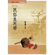 民俗生死學
