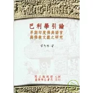 巴利學引論：早期印度佛典語言與佛教文獻之研究【平】