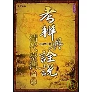 考辨與詮說：清代台灣論述