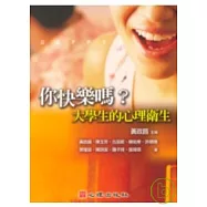 你快樂嗎?大學生的心理衛生