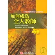 如何成為全人教師