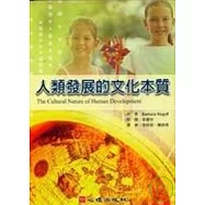 人類發展的文化本質