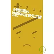 令我討厭的涂爾幹的《社會分工論》