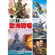 歐洲戰場：上田信經典戰場畫冊1