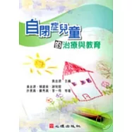 自閉症兒童的治療與教育