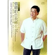 情緒的自我轉化(無書，2CD)