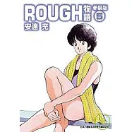 ROUGH物語新裝版 5