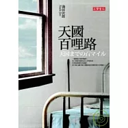 天國百哩路
