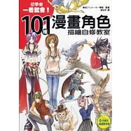 101種漫畫角色描繪自修教室(內附單色臨摹練習紙)