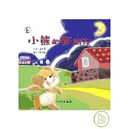 小熊的新朋友