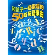 和孩子一起歡唱的50首英語歌曲