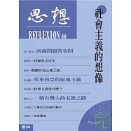 思想(10)社會主義的想像