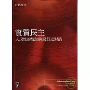 實質民主：人民性的覺知與踐行之對話