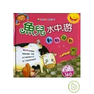 魚兒水中游 動物兒歌