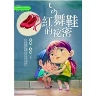 紅舞鞋的祕密