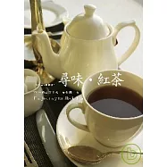 尋味.紅茶 全新修訂版