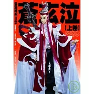 霹靂神州II之蒼玄泣劇集攻略本(上卷)