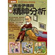 圖解佛洛伊德與精神分析