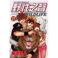 野性之聲 27完