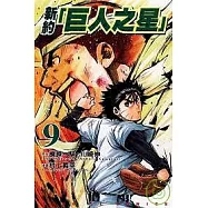 新約「巨人之星」 9