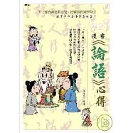 漫畫論語心得