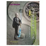 嫡傳楊家太極刀十三式(中英對照)