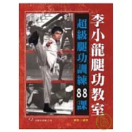 李小龍腿功教室 超級腿功訓練88課