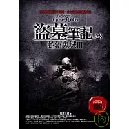 盜墓筆記之8蛇沼鬼城 III