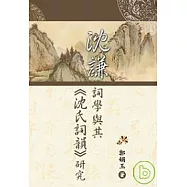 沈謙詞學與其《沈氏詞韻》研究