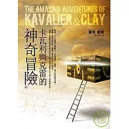 卡瓦利與克雷的神奇冒險