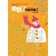 樂觀了,也就快樂了