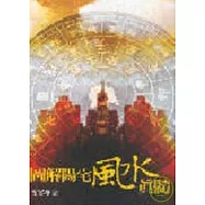 圖解陽宅風水真髓