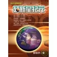 超新星紀元