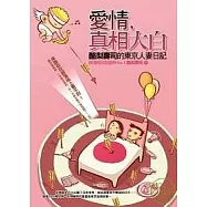 愛情，真相大白：酪梨壽司的東京人妻日記