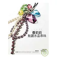 費莉莉魅麗水晶串珠